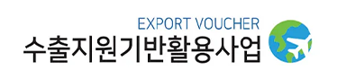 EXPORT VOUCHER 수출지원기반활용사업