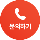 문의하기