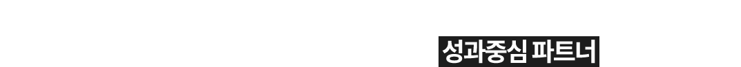 드림인사이트는 풍부한 현지 인사이트와 빠르고 효과적인 통합 마케팅 전략으로 글로벌 시장에서 확실한 성과를 만드는 성과중심 파트너 입니다