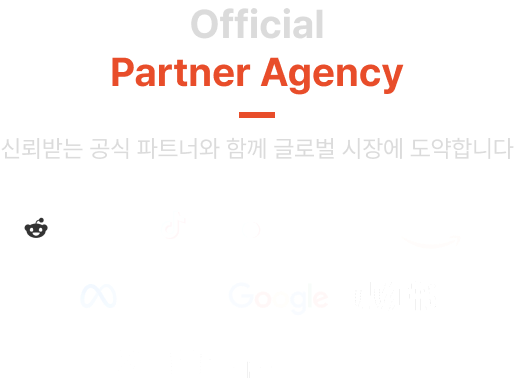 Official Partner Agency | reddit | TikTok Shop | amazon | Meta | Google | 샤오홍슈(小红书) | X(Twitter) | Shopee | Qoo10