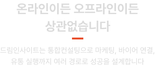 온라인이든 오프라인이든 상관없습니다, 드림인사이트는 감이 아닌 데이터로 진입 국가, 가격대, 경쟁 환경을 정밀하게 설계합니다 