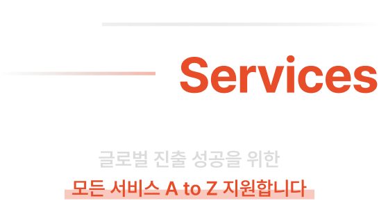 글로벌 진출 A to Z 단계별 통합 솔루션 모든 서비스 A to Z 지원합니다