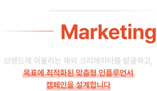 브랜드에 어울리는 해외 크리에이터를 발굴하고, 목표에 최적화된 맞춤형 인플루언서 캠페인을 설계합니다