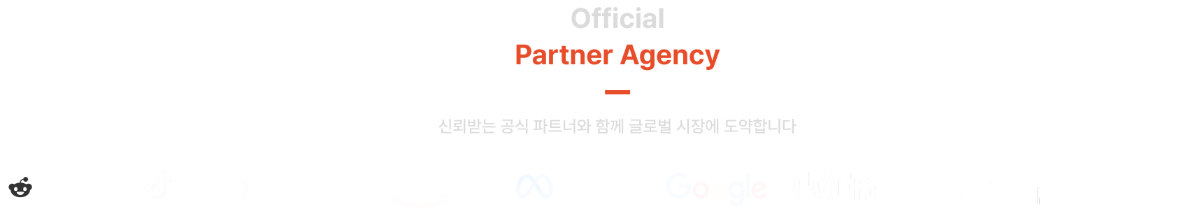 Official Partner Agency | reddit | TikTok Shop | amazon | Meta | Google | 샤오홍슈(小红书) | X(Twitter) | Shopee | Qoo10