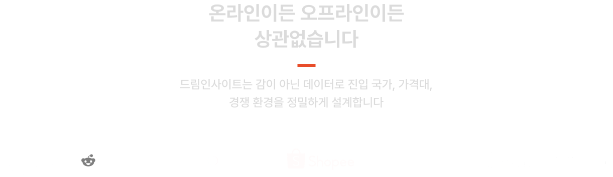 온라인이든 오프라인이든 상관없습니다, 드림인사이트는 감이 아닌 데이터로 진입 국가, 가격대, 경쟁 환경을 정밀하게 설계합니다 