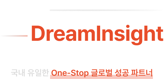 국내 유일한 One-Stop 글로벌 성공 파트너