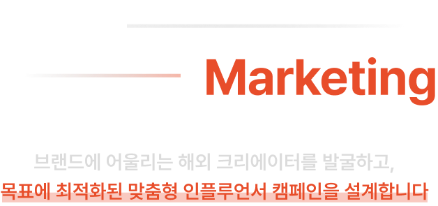 브랜드에 어울리는 해외 크리에이터를 발굴하고, 목표에 최적화된 맞춤형 인플루언서 캠페인을 설계합니다