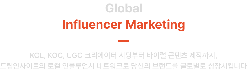 KOL, KOC, UGC 크리에이터 시딩부터 바이럴 콘텐츠 제작까지, 드림인사이트의 로컬 인플루언서 네트워크로 당신의 브랜드를 글로벌로 성장시킵니다